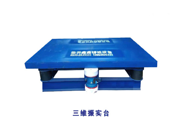 1646894817116554.jpg 三維振實臺.jpg